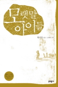 모랫말 아이들 - 양장